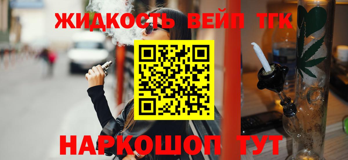ТГК жижа Владивосток